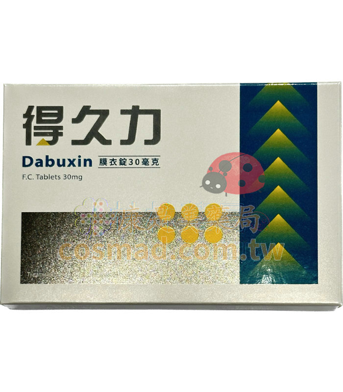 得久力膜衣錠 Dabuxin 30mg 培力 必利勁學名藥 (6錠盒)